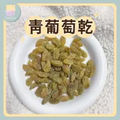 【DEER NIU】青葡萄乾 零食 甜點 倉鼠零食 水果乾 水果