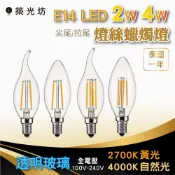 LED燈絲燈｜E14 2W 4W 2700K 4000K 全電壓 尖尾拉尾 蠟燭燈 透明玻璃 黃光自然光 燈泡 氣氛燈
