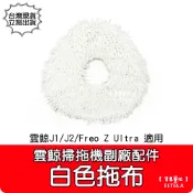 【艾思黛拉 A1136】雲鯨 J1/J2/J3/J4Freo Z Ultra 掃拖機器人白色拖布 145mm 清潔抹布擦