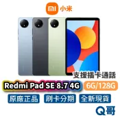 小米 Redmi Pad SE 8.7 4G (6G/128G) 平板電腦 LTE 可插卡 通話 公司貨 原廠保固 Q哥
