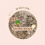 (店+)有機質腐植土 盆栽土 開花植物土 果樹土 食用植物土 土壤介質 苗木栽培土 園藝土壤 介質土 白水木土