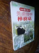 小文青罕書▍免疫推手樺樹菇|崛內勳|元氣齋|書況如照片|二手書