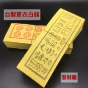 更衣白錢 台灣製 金紙 拜門口 開市 七月普渡 地基主