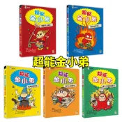 💖小人國文創💖 大邑文化 超能金小弟1-5 電氣人誕生／神祕穿牆人／無敵臭豆腐／八爪章魚變身術／DNA追緝令