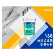 (店+) 雨漏熱 168【免運】烤漆浪板隔熱 鐵皮浪板  具抑銹斑