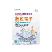 乙級數位電子學科題庫必通解析-新時代（第六版）-附MOSME行動學習一點通