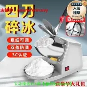 【可開統編】【五星好評】刨冰機家用打冰沙奶茶店綿綿冰機雪花擺攤破冰機小型碎冰機商用