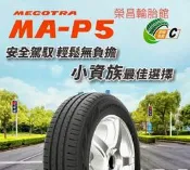 ［榮昌輪胎］🇹🇼台灣製#MAXXIS 瑪吉斯MA-P5 185/60R15輪胎 🛞本月優惠特價#
