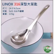 LINOX『316不鏽鋼深型大菜匙24.5cm』白鐵中湯杓/湯勺/中湯匙/火鍋杓一體成型特厚料服務匙/好媳婦廚房居家百貨