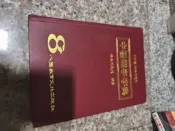 中醫難字字典 黃三元 無筆記