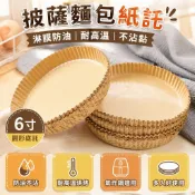 【台灣發貨】6寸披薩麵包紙託淋膜烘焙耐高溫家用不粘圓形防油紙杯披薩底託氣炸鍋紙 烘焙紙 料理紙 料理 紙盤空氣炸鍋專用空