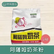 阿薩姆奶茶粉1kg 阿薩姆 即溶 沖泡式 奶茶粉 貝絲 沖泡粉【開南食品】