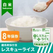 日本 8年 保存乾燥飯 防災食品 即食飯 沖泡飯 速泡飯 避難包備糧 地震包 戰備口糧 停水停電 登山露營 戶外食品