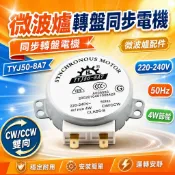 微波爐轉盤電機 同步馬達 TYJ50-8A7 微波爐配件 轉盤馬達 微波爐啟動馬達 轉盤驅動馬達 微波爐零件 維修配件