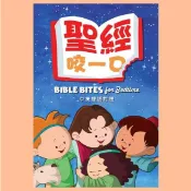【漢協台灣官方】聖經，咬一口！Bible Bites For Bedtime / 中英對照 / 36個長短適中的睡前故事