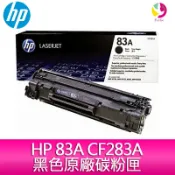 飛鴿3C通訊 HP 83A CF283A 黑色原廠碳粉匣 適用M201dw/M125/M127/M225【APP賺6%點數 領券最高折500】