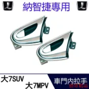 勁哥聯盟🍺銘車匯*納智捷內把手配件SUV U7/大7內扣手前後門拉手 內把手 內拉手 開門把手 內門把 開關 車門把手
