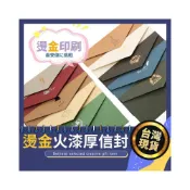 (店+)燙金火漆專用信封 火漆印章 信封信紙 賀卡 橫式信封 喜帖信封 厚信封 大信封 勞作信封 封口貼 文件信封