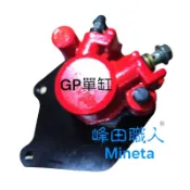 峰田職人 光陽原廠 樣式 煞車卡鉗 新名流/GP/VP/G5-10吋 台灣製附發票內含煞車皮