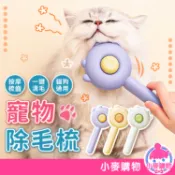 寵物除毛梳 寵物去浮毛 寵物梳 寵物美容【小麥購物】24H出貨 寵物梳子 貓餅梳 寵物去毛梳 寵物除毛【D102】