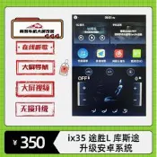 ix35tucsonl庫斯途車機中控升級大屏導航安卓改裝破解carplay