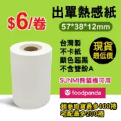 【綠葉紙業】POS熱感紙 特價1捲/6元 57x38x12 感熱紙 出單紙 57*38*12 熊貓紙 SUNMI機