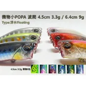 【時合路亞】波趴 波爬 popper 3.3/9g 水表路亞 路亞浮水餌 微物路亞 馬口 曲腰 捲仔 浮水鉛筆 水表餌
