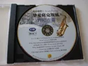好聽CD㊣摯愛薩克斯風肯尼吉篇5演奏4:55 If you leave me nowAnd I Love You So 