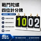 🔥比賽專用🔥 戰鬥陀螺四位計分牌 適用MFB/BURST/BX/UX/CX 亞克力 翻頁式比分器 戰鬥陀螺對戰記分器