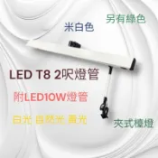 台灣製 三華燈管型製圖夾燈T8-2尺LED用 10W製圖夾燈 麻將夾燈 夾式檯燈 附LED10W燈管
