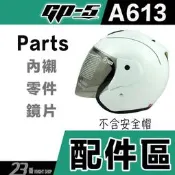 GP-5 安全帽 GP5 A613 615R 22B 22C 原廠配件 內襯 3/4罩 YAMAHA ARC