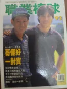 四年職棒雜誌卡封面郭泰源秋山幸二