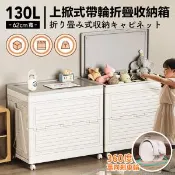【愛合購】【DaoDi】130L海星折疊收納箱 翻蓋附輪防塵收納箱(60面寬 折疊收納箱 收納櫃 棉被衣物收納