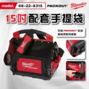 美沃奇 packout 48-22-8315 15吋配套工具袋 工具箱 工具袋 工具包 米沃奇