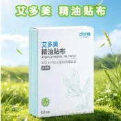 【限時】艾多美 精油貼布 1包5片裝  每盒12包 微米光波貼布