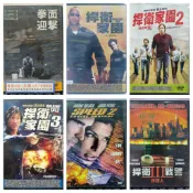 挖寶二手片o正版DVD 拳面迎擊 捍衛家園1 捍衛家園2 捍衛家園3 捍衛戰警2喋血巡洋 捍衛戰警3炸彈人