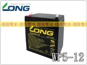 彰化員林翔晟電池-全新 LONG 廣隆電池 WP5-12(12V5AH)NPH5-12可用 NP電池