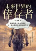 【Pubu電子書城】未來世界的倖存者: 終極技術大革命的前夜，每一個人都該思索與知道的事 (電子書) 作者：阮一峰 大雁文化