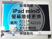 免運 iPad mini5 液晶螢幕總成 螢幕破裂維修 玻璃面板 A2124 A2126 A2133 平板 現場維修更換