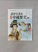 【露天書寶二手書T6/兒童文學_UJA】說給兒童的中國歷史5：隋-唐 _陳衛平