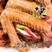 【陳記好味】促銷_30年老店獨門醬汁滷味-煙燻鴨翅5支(240g±10g)