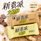 新貴派 大格酥 巧克力 花生【附發票｜日生元】新貴派 夾心酥 糖果批發 古早味零食 糖果餅乾 過年餅乾 古早味 ⅴⅴⅴ