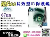 【酷BEE了】免運 STC UV 保護鏡 67mm 雙面長效防潑水膜 鋁框 奈米涂層 一年保固 單眼相機 台中西屯可店取 國旅卡