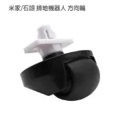 建議更換周期6~12個月 小米/米家/石頭 掃地機器人S6/S7/G10 /S5 Max 方向輪 含固定上座/副廠