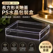 🌸長方形天地蓋 PS水晶包裝盒 透明塑膠盒 通用禮品盒 商品陳列收納盒 展示包裝收納盒 好貨
