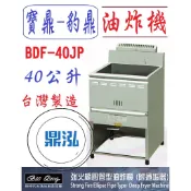 【高雄免運】【全新商品】豹鼎 寶鼎 BDF-40JP 強火橢圓管型油炸機 附通垢器 40公升 交叉 噴流 落地型油炸機