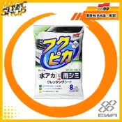 SOFT99 驚奇布(去水垢、雨漬) W297 8片裝 除水垢.水漬.蟲屍.鳥糞 光澤聚合物成分 特殊布料 不傷車漆