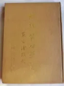 總統 蔣公墨寶