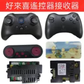 好來喜兒童電動車138 SX118  1788  1918   1888  遙控器接收器童車配件
