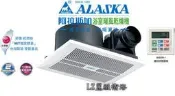 ~ LZ麗緻衛浴~阿拉斯加 ALASKA浴室暖風乾燥機 968SR-1 無線遙控